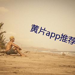 黄片app推(tuī)荐