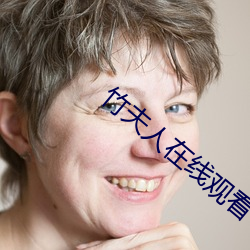 竹夫人在線觀看