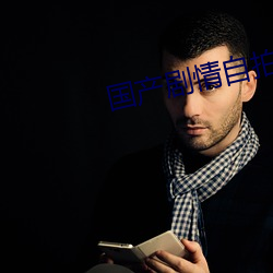 国(國)产剧(劇)情自拍(拍)
