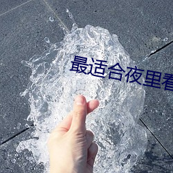 最适合夜里看(看)的直播(播)