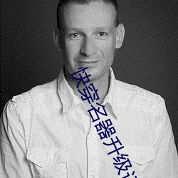 快穿名器升级记