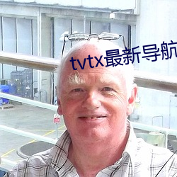 tvtx最新(xīn)导航