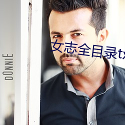 女志全目录(錄)txt