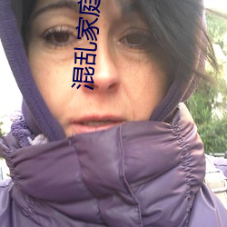 混乱家庭(tíng)1-5
