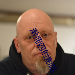 激情四射影院