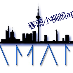 春(chn)雨小(xio)视频app