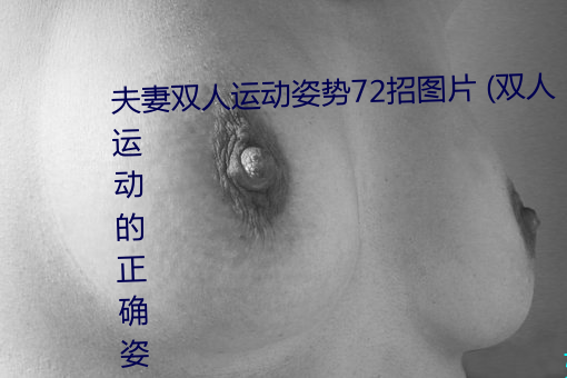 夫妻双人运动姿势72招图片 (双人运动的正确姿势图片)