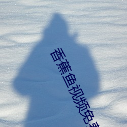香(香)蕉(蕉)鱼视频免费
