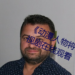 《动漫人物将机机插曲漫画视频》电视剧在线观看
