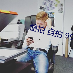愉拍 自拍 99頁
