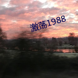 激荡1988