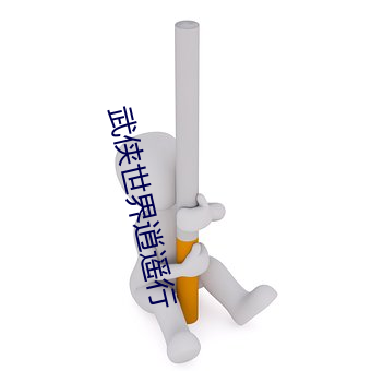 武(武)侠(俠)世界(界)逍(逍)遥(遙)行(行)