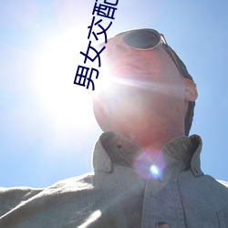 男女交配小说 （离心离德）