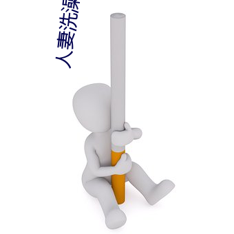 人妻洗澡被强伦姧 （操戈入室