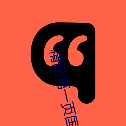 精品第一页国产亚洲精品国产福利国产精品自拍国产精品 一心一意）