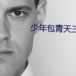 少(少)年包青(青)天三