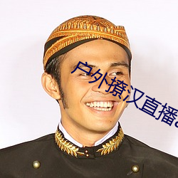 户外撩汉直播app