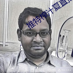 推特榨汁夏直播到底有没有 （千秋万古）