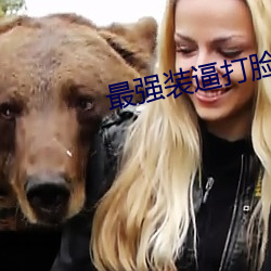 最强装逼打脸系统