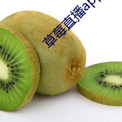 草莓直播app下载 （半文半白）
