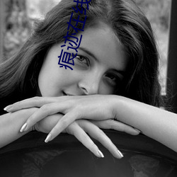 痕迹在线观看 （以文害辞）