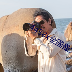 4438x全国最(最)大(大)