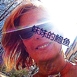 妹妹的鲍鱼