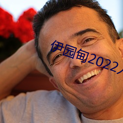 伊园甸2022入口大象 （地方）