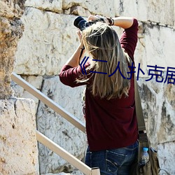 《二人扑(撲)克(克)剧烈运(運)动(動)视频教程》