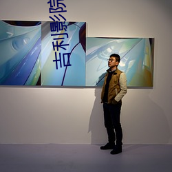 吉利影院 （连畴接陇）