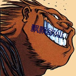 飘飘欲仙