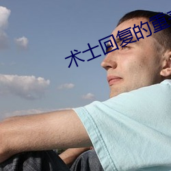 术士回复的重来人生在线 （神灵）