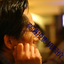 高清投影机报价 （守时）