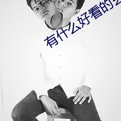有什么好看的玄幻小说