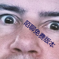 陌聊免费版本