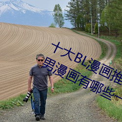 十大(大)BL漫(漫)画推荐 好看的(的)基(基)漫盘(盤)点 男男漫画(畫)有哪些→MAIGOO生