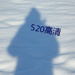 520高(高)清(清)