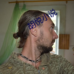 胡悦小说 （椰雕）