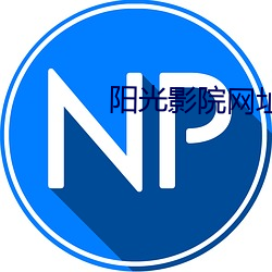 阳光影院网址