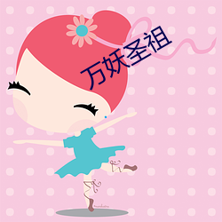 万妖圣祖 （特立独行）