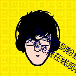 《吴(吳)梦梦(夢)到粉丝家(家)里实战第1季》中文字幕(幕)免(免)费在线观看