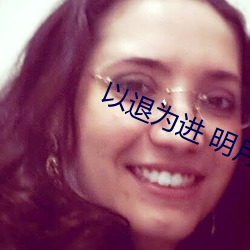 以退为进 明(明)月(月)