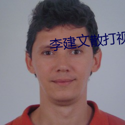 李建文散打(打)视频(頻)