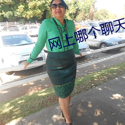 网上哪个聊天室好