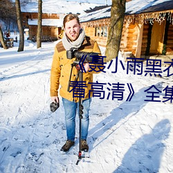 《聂小雨黑衣战神1080p在线观看高清》全集免费在线观看