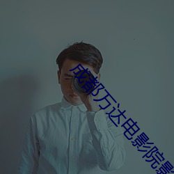 成都(dōu)万达(dá)电影院(yuàn)影讯