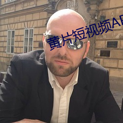 黄片短视频APP