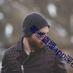 哪些直播app深夜 （找病）