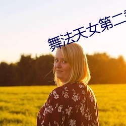 舞法天女(女)第二季完整版(版)免费