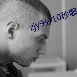 zjy9分10秒哪裏看